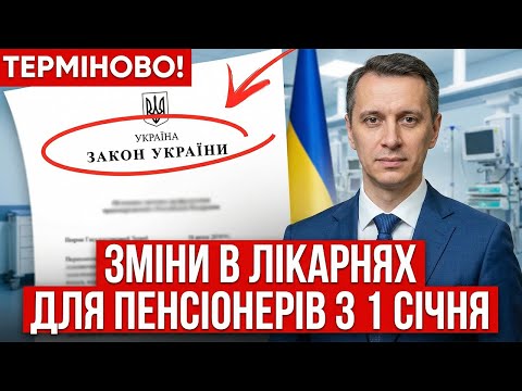 💥ПІСЛЯ 60 РОКІВ ЛІКУВАТИ НЕ БУДУТЬ? МАСОВІ СКАРГИ⚡️СЕКРЕТНИЙ НАКАЗ
