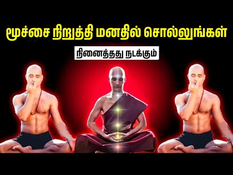 உங்கள் மூச்சைப் பிடித்துக் கொண்டு இதை உங்கள் மனதில் சொல்லுங்கள் | Buddhist Meditation Techniques