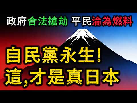 日本自民黨的「永生密碼」：獨裁七十年卻被稱為民主國家？揭開日本只能「一黨獨大」的基因缺陷！