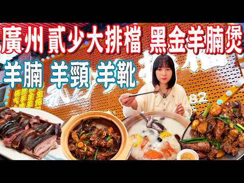 【Canton Food】Authentic Cantonese-style casserole lamb belly stew！｜Guangzhou China Travel