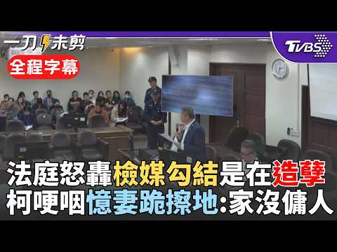 【全程字幕】柯文哲法庭怒轟檢媒勾結:一種完全不要臉的態度! 揭彭振聲拘留時因低血鈉症一直吐 柯文哲批檢察官"造孽" 駁貪汙哽咽憶陳佩琪跪擦地:家沒傭人｜TVBS新聞 @TVBSNEWS02