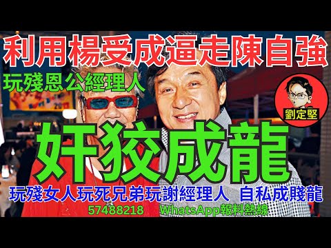 奸狡成龍。成賤龍系列12