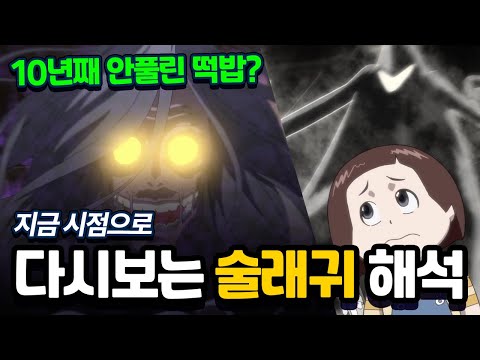 10년째 안풀린 떡밥? 지금시점으로 다시보는 술래귀 해석!