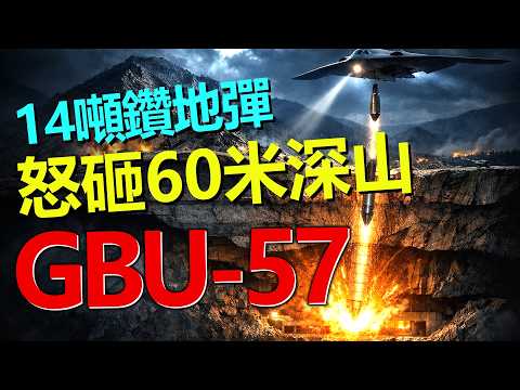 14噸炸彈砸進60米深山：B-2如何打地下戰爭？美軍如何建立地下打擊體系——鑽地彈的工作原理，伊朗地下設施的防護思路，精確打擊的現實效果。——HeavyWeapon重型武器