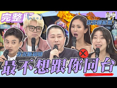 【完整版】寧願不接通告也不想看到你　跟「你」同台！！真的痛苦得要命| @同學來了StudentsComing 2022.12.27