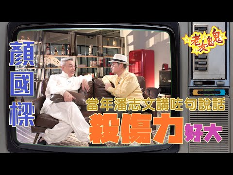顏國樑：潘志文同我講咗一句說話，殺傷力好大！│老友鬼鬼傾吓偈：顏國樑EP1