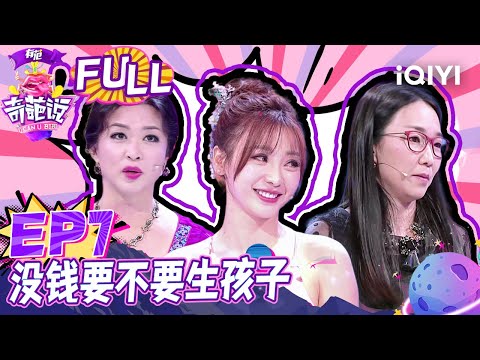 EP7 没钱要不要生孩子?奶爸陈铭说生孩子需要金钱 金星孩子是激情产物 | 奇葩说2 I CAN I BB S2 FULL| iQIYI精选
