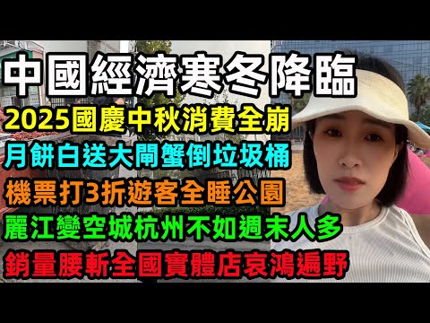 中國經濟寒冬降臨，2025國慶中秋消費全崩，月餅白送大閘蟹倒垃圾桶，機票打3折遊客全睡公園，麗江變空城杭州不如週末人多，銷量腰斬全國實體店哀鴻遍野#中国经济 #中秋节 #国庆节