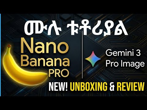 Nano Banana Pro (Gemini 3): የGoogle አዲሱ እና እጅግ ዘመናዊ የAI ምስል መፍጠሪያ!
