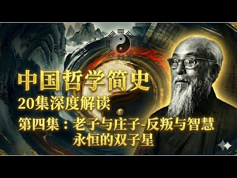 軸心時代的黑客：老子與莊子如何破解了儒家設計的「社會矩陣」？（中國哲學簡史04）