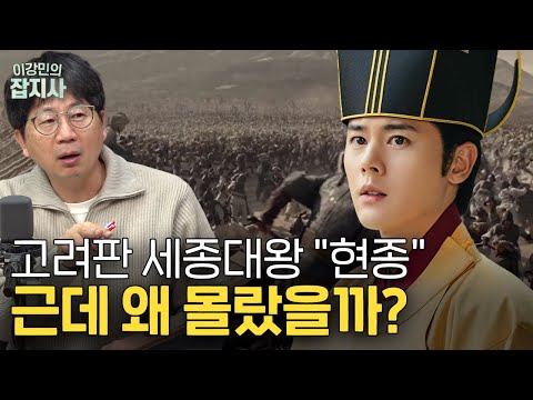 사생아로 태어나 전쟁 두 번 겪고 피난 갔다가 성군으로 거듭난 고려 현종 이야기