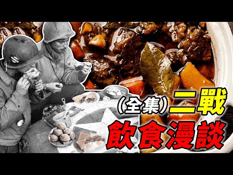 超長下飯二戰飲食漫談全集：戰爭條件下，各國士兵都在吃什麼？｜食事史館