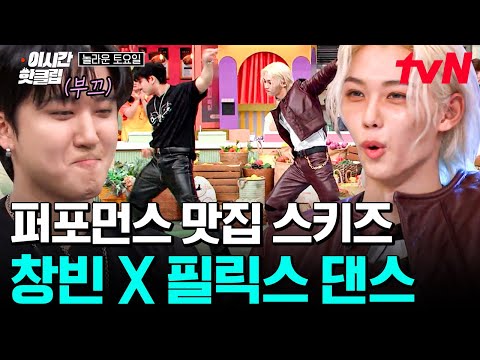[#놀라운토요일] 특별의 ⭐의 피 튀기는 스트레이키즈 집안싸움(?) 퍼포몬쓰 맛집다운 완벽한 댄스에 멤버들 난리 남🔥 (feat. 김동현의 슬링백)