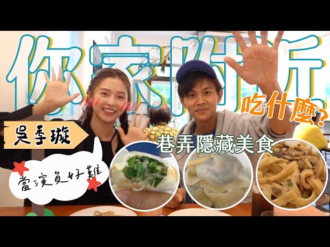 今天翔什麼 | 季璇搬入新家 淡水房價好入手!! | 新家缺的吸塵器 烘衣機 居然要阿翔和寶寶哥贊助? | 你家附近吃什麼你知道嗎? | 倉庫改建咖啡廳太有味道 連理髮廳 健身房都有 |