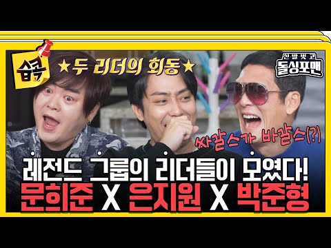 [#습콕📌] 그땐 그랬쥐~전설의 그룹 리더즈가 푸는 세기말 썰😎 #신발벗고돌싱포맨 #InvitationfromBacheloragains #SBSenter