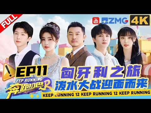 [ENGSUB] Journey to Budapest! Have fun splashing water together🤣 | Keep Running S12 Full EP11