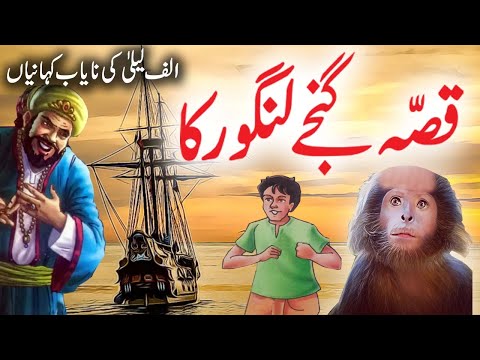 Qissa Aik Langoor Ka | Urdu Hindi Moral Story | Alif Laila Rare Stories