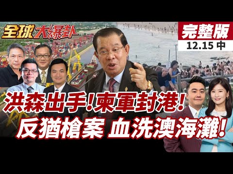 【#全球大爆卦中】柬埔寨5000發火箭雨反攻!關閉與泰國的所有過境點!澳洲海灘光明節槍擊釀16死 加薩開戰後反猶攻擊升級! 20251215