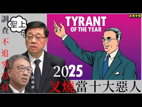 叉燒當十大惡人  調查不追究官員