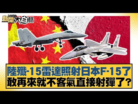 A J-15 fighter jet's radar illuminated a Japanese F-15. If it dares to come again, will they just...