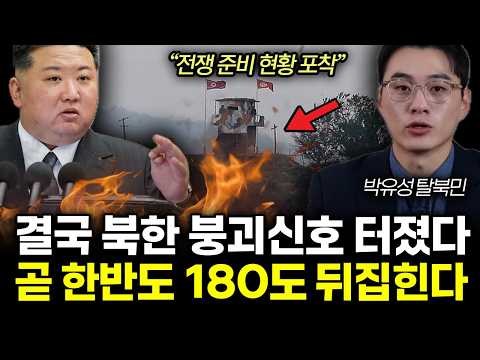 "한반도 180도 급변한다" 북한 DMZ 전쟁 준비 신호 포착. 위성지도에 나타난 ‘이것’ 정체 | 박유성 통합 전체통합