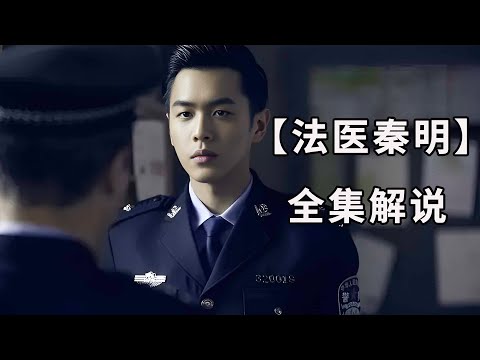 一口气看完爆火悬疑网剧《法医秦明》
