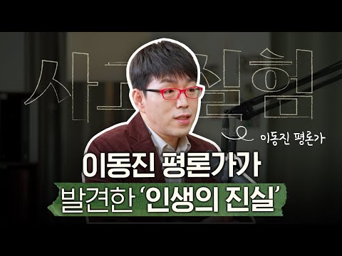 "Live each day faithfully, and let life unfold as it happens." | Film critic Lee Dong-jin, Part 1