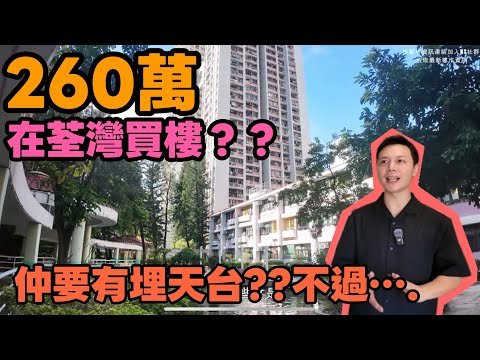 $260萬在荃灣買到什麼??  3個樓盤實地睇樓🏠丨由唐6樓去到居屋都睇丨JACK睇樓丨荃灣丨上車