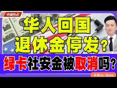 华人回国，退休金停发？中国养老，绿卡社安金会被取消吗？《中美热点》 第469期 July 28, 2025