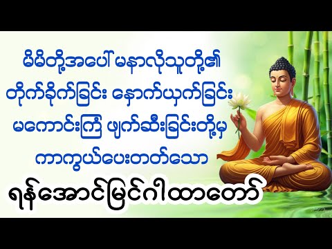 မနာလိုသူတို့၏ တိုက်ခိုက်နှောက်ယှက်ခြင်းမှ ကာကွယ်ပေးသော ရန်အောင်မြင်ဂါထာ