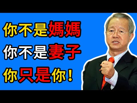 曾仕強：人到中年，女人的“第三次覺醒”：爲自己活一次 #曾仕強 #女性成長 #自我覺醒 #中年覺醒 #身份認同 #療愈 #內在力量 #情感智慧 #人生下半場 #情緒管理 #自我提升