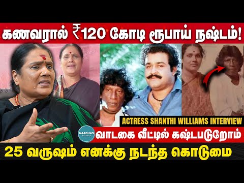 கணவரால் ₹120 கோடி ரூபாய் நஷ்டம்! Actress Shanthi Williams Interview | வாடகை வீட்டில் கஷ்டபடுறோம்