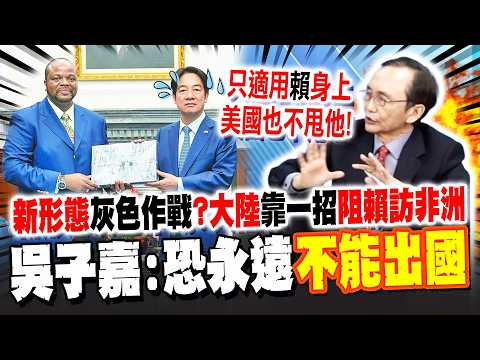 【全程字幕】大陸"靠一招"阻賴清德訪史瓦帝尼! 吳子嘉:恐永遠不能出國了... @dongsshow