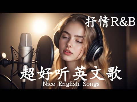抒情R&B | 2025超好聽的英文歌單 | 放鬆心情的情歌專輯 | 工作背景音樂