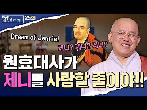 원효대사가 제니를 사랑할 줄이야! | 문광스님의 한국학 에세이 25회 전체영상 #문한세 #문광스님 #한국학