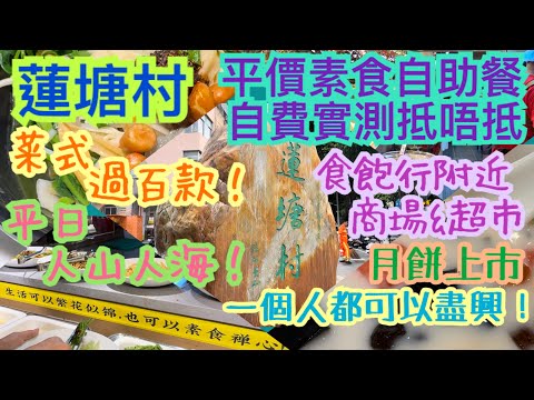 『平民消費者探店』蓮塘最新素食自助餐｜港澳旅客優惠｜超市&商場新品及價格｜地鐵步行指南