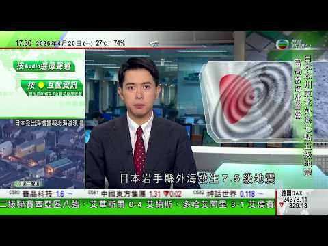 無綫TVB六點半新聞報道|日本岩手縣外海7.5級地震 久慈港觀測到80厘米高海嘯|美軍阿曼灣開火攔截伊朗貨船 伊朗軍方指將回應美軍海盜行徑|金正恩與金主愛視察試射集束彈頭彈道導彈|20260420
