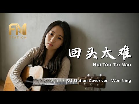 Jacky Cheung (张学友) - Hui Tou Tai Nan (回头太难) | Acoustic Cover by FM Station