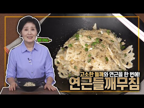 EP200-연근들깨무침)고소한 들깨를 넣어 연근무침을!