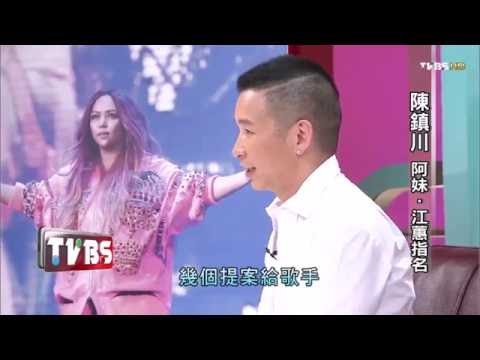 陳鎮川 阿妹張惠妹、江蕙指名 TVBS 看板人物 20150809 (1/3)