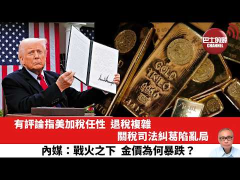 【晨早直播】有評論指美加稅任性,退稅複雜,關稅司法糾葛陷亂局。內媒:戰火之下,金價為何暴跌?26年3月21日