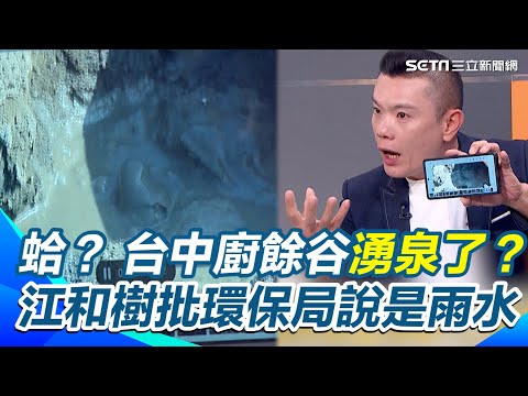 蛤？ 台中廚餘谷湧泉了？ 江和樹曝光畫面轟廚餘都沒瀝乾就倒進去 盧秀燕市府團隊蓋起來當沒事？ 江和樹批環保局還狡辯說是雨水？【前進新台灣】｜三立新聞網 SETN.com
