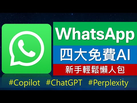 WhatsApp 四大免費 AI 新手教學: ChatGPT Copilot Perplexity Meta AI | 香港電話號碼用唔到兩個?