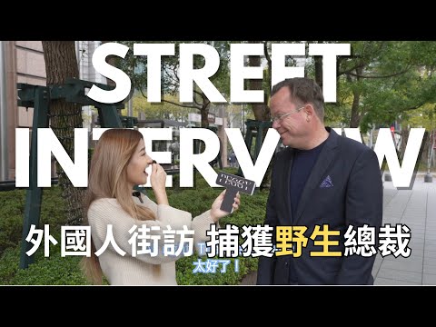 外國人街訪｜路上捕獲野生總裁！！