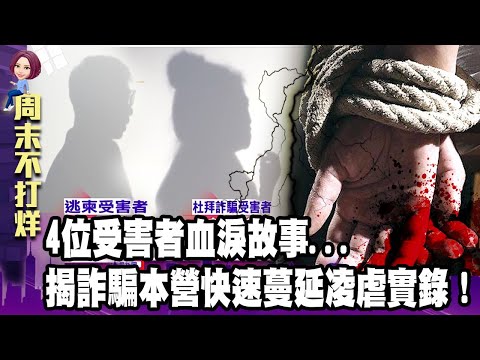 【柬埔寨詐騙】獨家！4位受害者血淚故事...親揭詐騙本營蔓延至中東凌虐實錄！-【阿娟周末不打烊】獨播