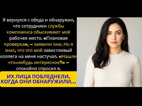 Они проверили мой офис без меня и обнаружили нечто, что меня шокировало навсегда