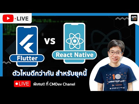 CMDev Live - Flutter vs ReactNative ตัวไหนดีกว่ากัน สำหรับยุคนี้
