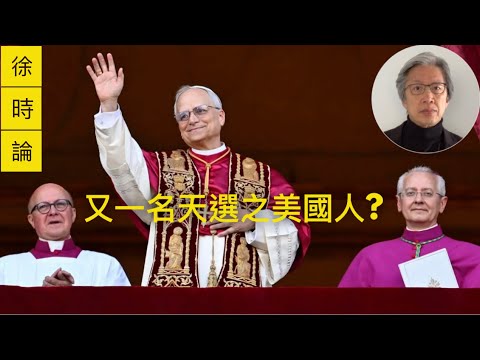 新教宗Leo XIV的名字反映了什麼訊息？美國人擔任教宗也是上帝的干預？再談信仰與政治的關係｜徐時論1381