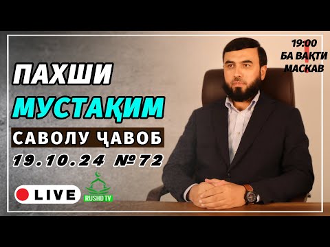 ПАХШИ МУСТАҚИМ №72  || САВОЛУ ҶАВОБ