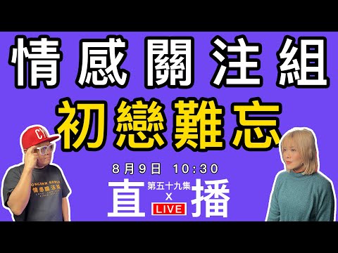 情感直播｜初戀難忘，可以是美好或是惡夢，分享你的初戀經歷｜EP59
